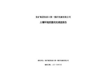 張礦集團張家口第一煤礦機械有限公司土壤環(huán)境質量狀況調查報告（二）